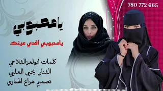 يامحبوبي افدي عينك اداء الفنان يحيى العليي    دندنها