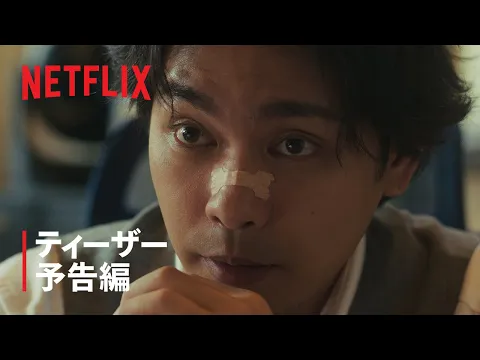 Video Thumbnail: 「九条の大罪」ティーザー予告編|Netflix