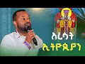 Lagu  🔴  አረሳት ኢትዮጵያን / እመኑ በሱ  በዘማሪ ሐዋዝ ተገኝ ቢሾፍቱ ቅዱስ ዮሐንስ ቤተክርስቲያን   ግሩም ዝማሬ 
