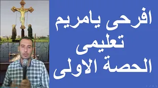 افرحى يامريم تعليمى 0 الحصة الاولى الاسبزموس الادم السنوى 