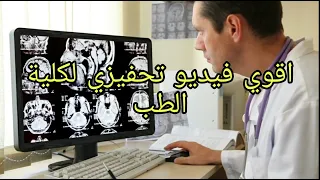اقوي فيديو تحفيزي لكلية الطب أغنية سأعافر 