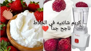 طريقه عمل الكريم شانتيه في الخلاط بأبسط طريقة 