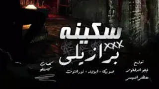 مهرجان سكينه برازيلي غناء حمو بيكا      دندنها