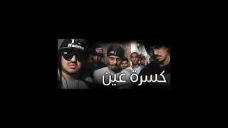                  كسرة عين                             مسرع دندنها