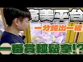 Download Lagu 【終結Jean】克服台性!!自己製造平台也能打!!直接一分鐘出一樣!!一番賞輕鬆拿!?[台湾夾娃娃UFOキャッチャー UFO catcher คลิปตุ๊กตา Clip búp bê]
