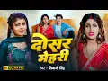Download Lagu #video | दोसर मेहरी | #Shivani Singh | Dosar Mehari | Ft - Parul Yadav | #Bhojpuri Song 2025