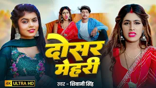 #video | दोसर मेहरी | #Shivani Singh | Dosar Mehari | Ft - Parul Yadav | #Bhojpuri Song 2025