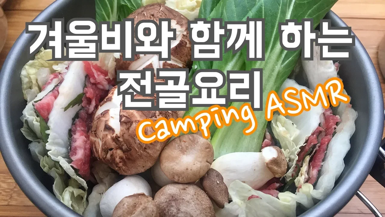 #1914CampingASMR/겨울비우중캠/밀푀유나베/캠핑먹방 サムネイル