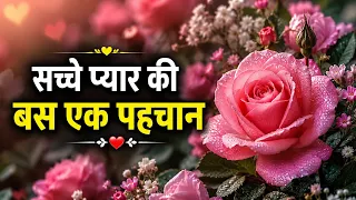 सच्चा प्यार: झगड़े हज़ारों, पर दिल एक! ❤️ | Relationship Quotes