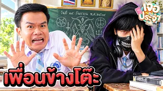 เจอประจำ ตอน เพื่อนข้างโต๊ะ [EP.39]