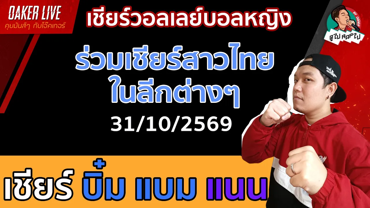 🔴Live สด เชียร์ วอลเลย์บอลหญิง : เชียร์ บิ๋ม แบม แนน (เก็บชัยชนะให้ได้) 2026-10-31 04:23