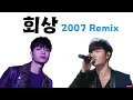 회상(2007 Hiphop ver) (터보, 사이먼도미닉) - 가사 포함