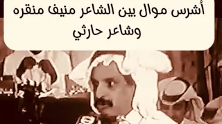 أشرس موال بين الشاعر منيف منقره وشاعر حارثي 