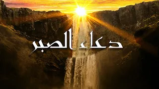 دعاء الصبر على البلاء دندنها