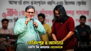 নোবেল এর গান শুনে অবাক বিএনপির ফরিদপুর ৪ আসনের এমপি বাবুল । সেই তুমি কেনো এত অচেনা হলে
