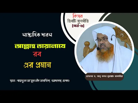 সাপ্তাহিক দারস কিতাব : তিনটি মূলনীতি (পর্ব-৫) বিষয় : আল্লাহ তায়ালাযে রব এর প্রমান।