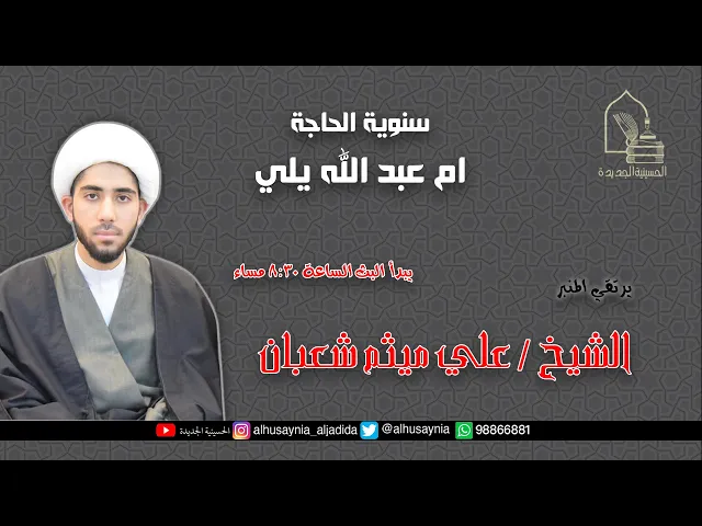 ⁣الشيخ علي ميثم شعبان - سنوية الحاجة أم عبدالله يلي - ليلة ٢٨ ذو القعدة ١٤٤٢هـ