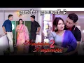 Download Lagu NUNGSHIBEINE NUNGSHIMANBEI 2|| Part 2
