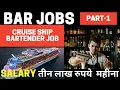 Bar jobs Cruise ship Bartender job Bar server job cruise wali duniya