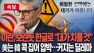 [🔴속보] 이란, 보란듯 한글로 "호르무즈 개입시 심각한 결과"ㅣ미국은 한국 콕 집어 압박…커지는 딜레마 / 연합뉴스TV(YonhapnewsTV)