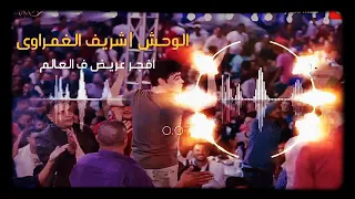افجر عريض للغمرااوي ياا نأأس لا لأعتزاال الغمراااوي يا أسيادنأ دندنها