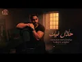 Tamer Hosny – Halal Feek (2025) | تامر حسني – حلال فيك [Clip Officiel]