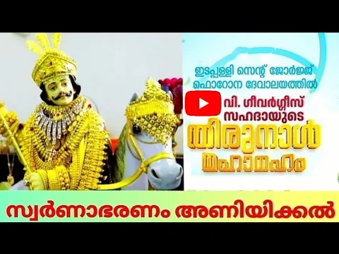 Download MP3 സ്വർണാഭരണം അണിയിക്കൽ | St George Edappally