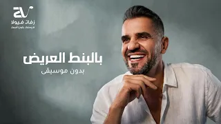 بالبنط العريض بدون موسيقى   حسين الجسمي   دفوف فقط دندنها