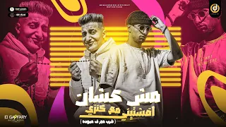 مش عشان قفشتيني مع كنزي   شربت حجر في حموده   عمر اي دي و احمد الدوجري   توزيع حريقه البركان      دندنها