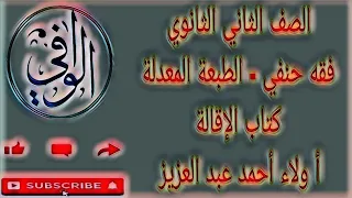 فقه حنفي كتاب الإقالة الصف الثاني الثانوي 