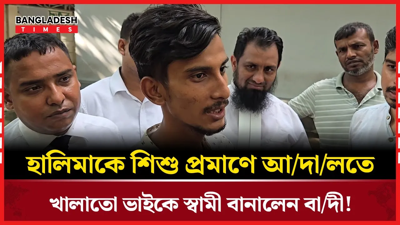 বাদীর করা মামলায় খালাতো ভাইকে স্বামী দেখালেও জামিন পেলেন না হালিমা