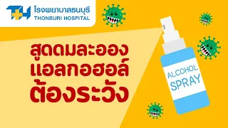  แอลกอฮอล์สเปรย์ที่ใช้ฆ่าเชื้อสามารถทำให้เกิดอาการอะไรได้บ้าง 