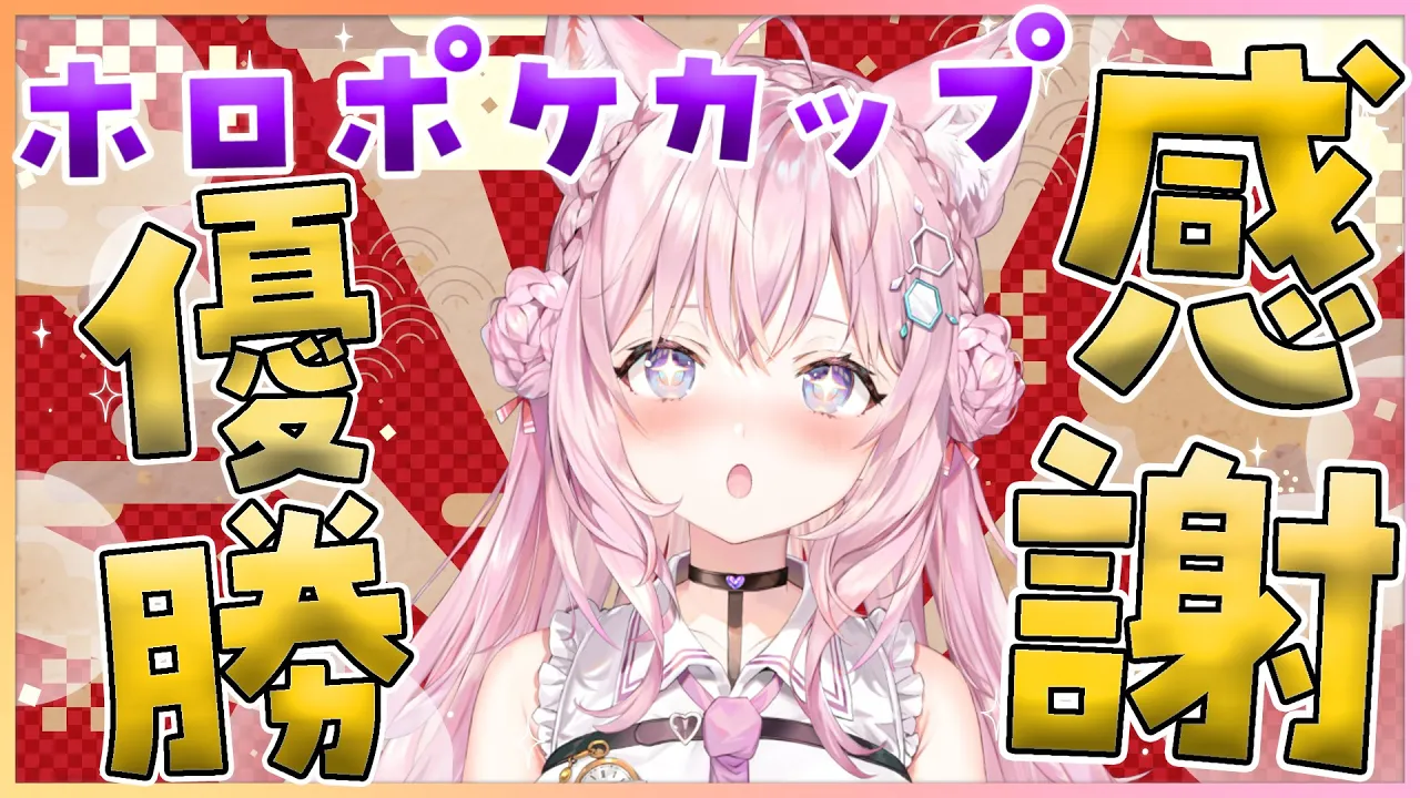 【ゲリラ雑談】ホロポケカップ優勝！応援ありがとうございました！！【博衣こより/ホロライブ】