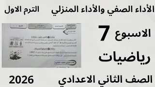 حل الأداء الصفي والأداء المنزلي الواجب المنزلي الاسبوع السابع رياضيات الصف الثاني الاعدادي 