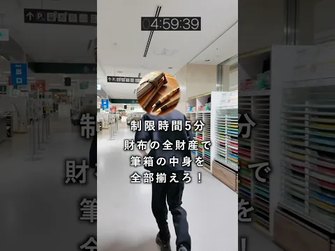 制限時間5分　財布の所持金全部使って筆箱の中身を揃えろ！ #shorts #ハンズ名古屋店