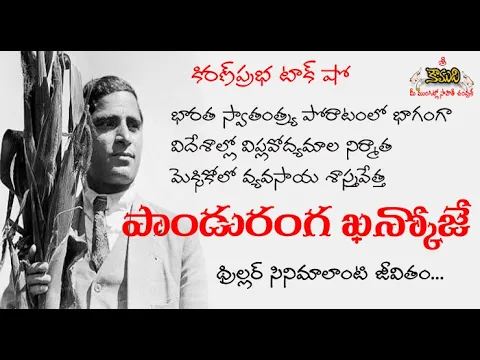 Thumbnail for India Independence Activist, Agricultural Scientist in Mexico|Pandurang Khankhoje| పాండురంగ ఖన్ఖోజే