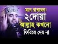 মনে রাখবেন ২ দোয়া আল্লাহ কখনো ফিরিয়ে দেয় না। আসুন জেনে নেই । Mizanur rahman azhari