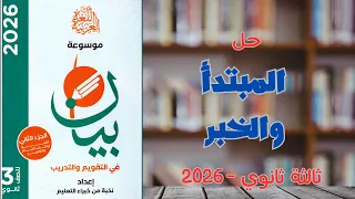 حل المبتدأ والخبر التقويم 1 كتاب بيان 2026 ثالثة ثانوي 