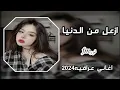اغاني عراقيه جديده2024ازعل من الدنيا كلها وما ازعل منك رعد الناصري ترند تيك تك جديد