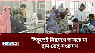 কিছুতেই নিয়ন্ত্রণে আসছে না হাম-ডেঙ্গু সংক্রমণ | News24