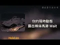 Hold On｜高爾宣 OSN x 派偉俊 Patrick Brasca「能不能夠一通電話 想打給你把想講的都講完」【動態歌詞】