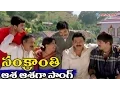 Download Lagu Sankranti Movie Songs - Aasa Aasaga - Venkatesh, Srikanth - Ganesh Videos