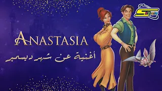 سبيستون أنستازيا أغنية عن شهر ديسمبر  سبيستون أنستازيا أغنية عن شهر ديسمبر