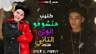 كليب مهرجان  هتشوفو الوش التاني  قصاد مرايتي شايف نهايتي عايزين شر هوريكو سامر المدني مهرجانات      دندنها