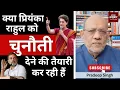 Lagu क्या प्रियंका राहुल को चुनौती देने की तैयारी कर रही हैं  #EP2921 #apkaakhbar #pradeepsinghanalysis