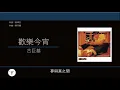 古巨基 Leo Ku - 歡樂今宵 [歌詞同步/粵拼字幕][Jyutping Lyrics]
