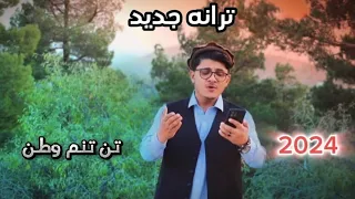 تن تنم وطن ترانه زیبا و جدید فارسی ښکلی نوی فارسی ترانه اواز اکــرام الله همدرد 