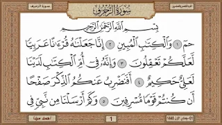 سورة الزخرف بصوت الشيخ حسن صالح 043 