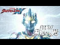 Lagu ウルトラマンエクシー第一話『起動！未知なる光』ダイジェスト