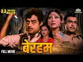 Download Lagu Be-Reham | बे-रहम | Hindi Full Movie | Sanjeev Kumar, Shatrughan Sinha, Reena Roy | Action Movie